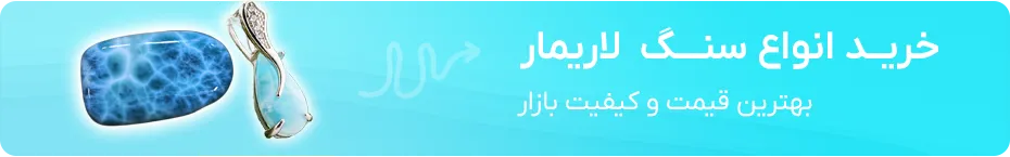 خرید لاریمار